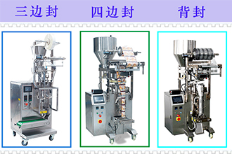 不同封口形式的立式顆粒包裝機(jī)