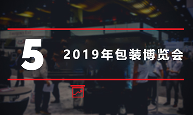 在2019年包裝博覽會(huì)上看到的4種包裝行業(yè)趨勢