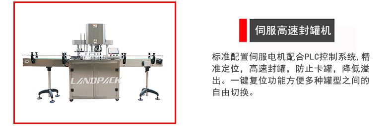 伺服高速封罐機